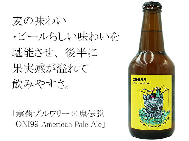 寒菊ブルワリー×鬼伝説 ONI99 American Pale Ale（テキスト付）
