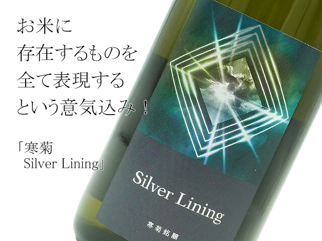 寒菊 　Silver Lining　超限定純米大吟醸　総の舞29　生酒（テキスト付）