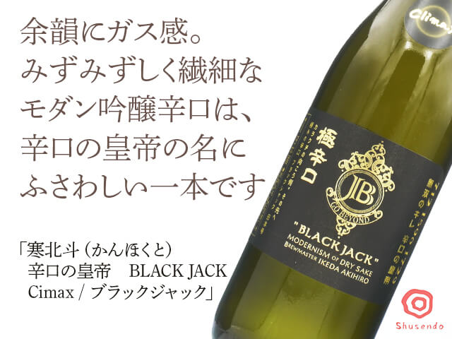 一本限定】寒北斗（かんほくと） 辛口の皇帝 BLACK JACK / ブラック