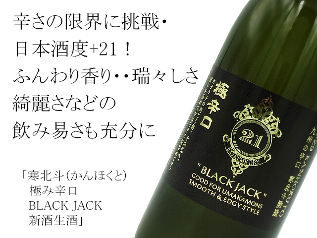 寒北斗（かんほくと）　 極み辛口　BLACK JACK / ブラックジャック　新酒生酒（テキスト付）