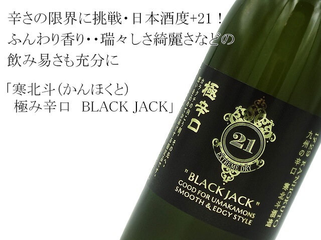 ブラックジャック　720ml　BLACK　極み辛口　寒北斗（かんほくと）　JACK