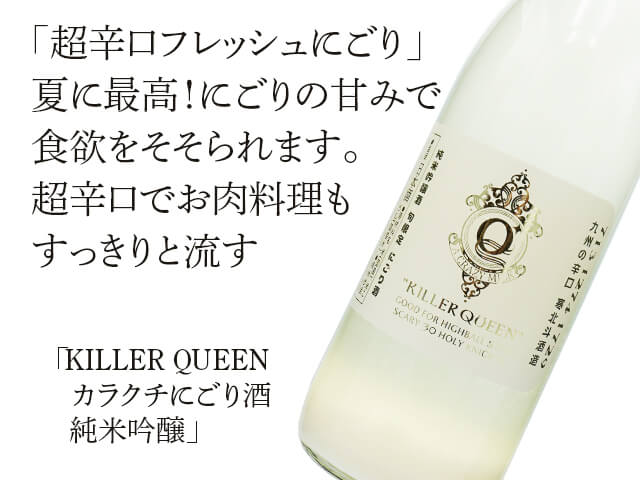 寒北斗（かんほくと）　KILLER QUEEN カラクチにごり酒　純米吟醸（テキスト付）