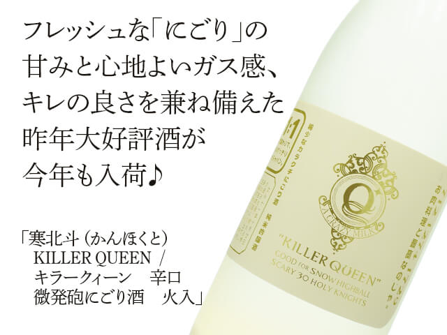 寒北斗（かんほくと） KILLER QUEEN / キラークィーン 辛口 微発砲