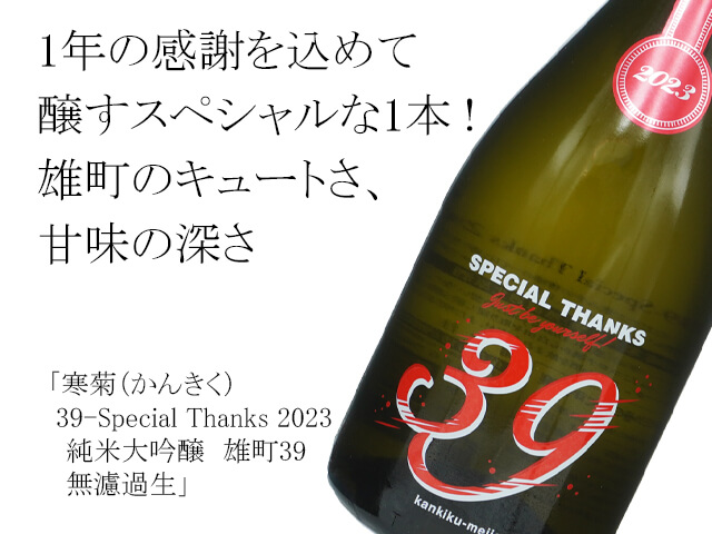 寒菊（かんきく） 39-Special Thanks 2023　純米大吟醸　雄町39　無濾過生（テキスト付）