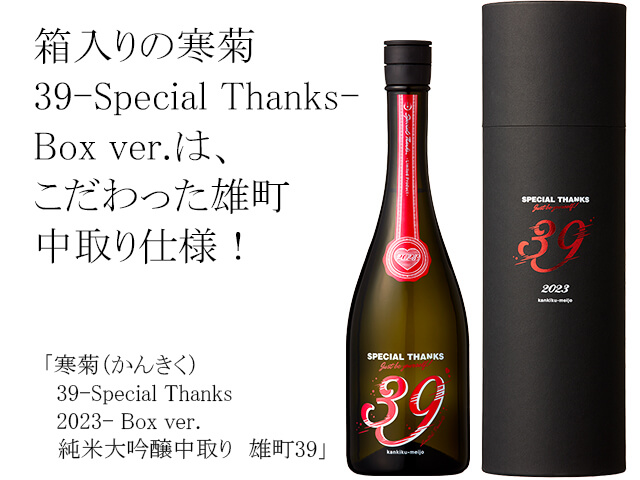 寒菊（かんきく） 39-Special Thanks 2023- Box ver.　純米大吟醸中取り　雄町39（テキスト付）