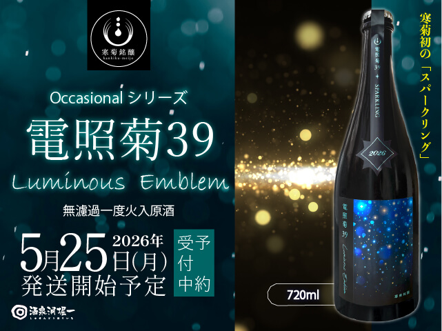 2026年5月25日（月）発送開始予定　寒菊（かんきく）　電照菊39　Luminous Emblem　純米大吟醸　無濾過 一度火入原酒 　720ml