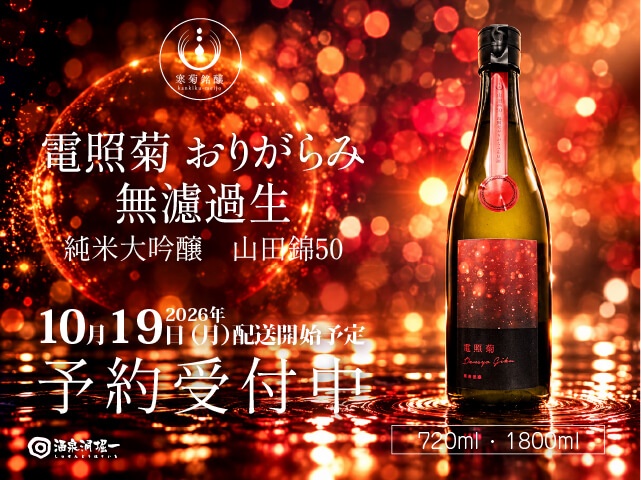 2026年10月19日（月）発送開始予定　寒菊（かんきく） 　電照菊　純米大吟醸　山田錦50　おりがらみ無濾過生