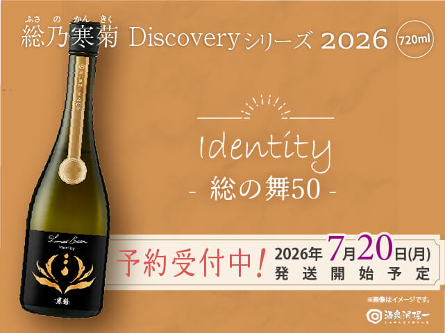 2026年7月20日（月）発送開始予定　総乃寒菊（ふさのかんきく）　Discovery Series　Identity 2025　-総の舞50- うすにごり無濾過生