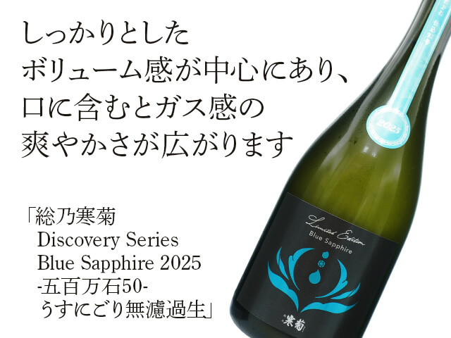 総乃寒菊（かんきく） Discovery Series Blue Sapphire 2025 五