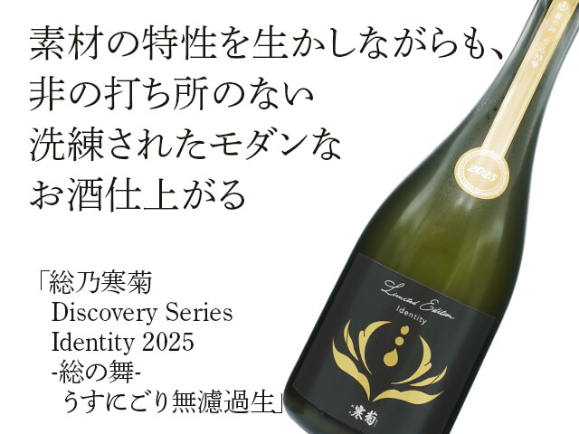 総乃寒菊（かんきく） Discovery Series Identity 2025 -総の舞