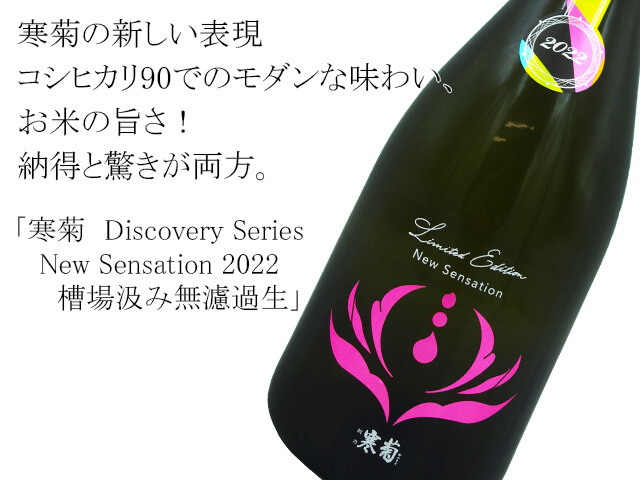 寒菊 Discovery Series New Sensation 2022 コシヒカリ90 槽場汲み無濾過生 720ml