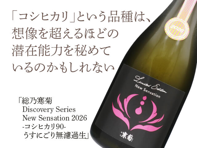 総乃寒菊（ふさのかんきく） Discovery Series New Sensation 2026