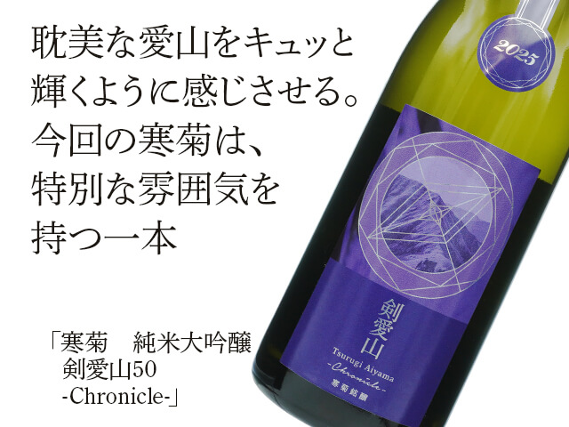 寒菊（かんきく）　純米大吟醸　剣愛山50　-Chronicle-（テキスト付）