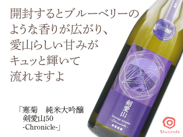 寒菊（かんきく）　純米大吟醸　剣愛山50　-Chronicle-（テキスト付）
