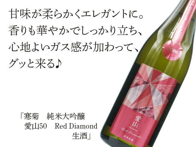 寒菊（かんきく） 純米大吟醸　愛山50　Red Diamond　生酒　（テキスト付）