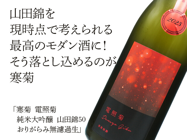 寒菊（かんきく） 　電照菊　純米大吟醸　山田錦50　おりがらみ無濾過生（テキスト付）