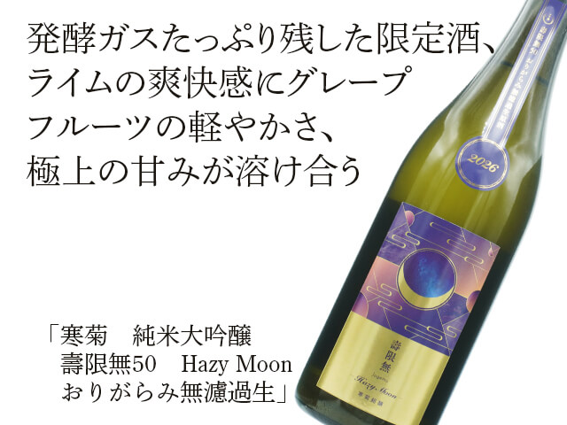 寒菊（かんきく） 純米大吟醸　壽限無50　Hazy Moon　おりがらみ無濾過生（テキスト付）