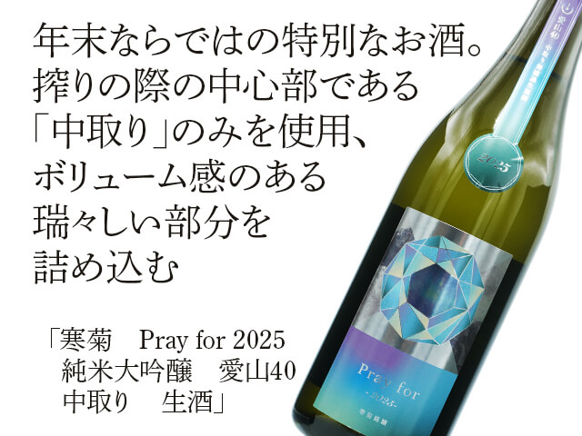 寒菊（かんきく） Pray for 2025 純米大吟醸 中取り 愛山40 無濾過生