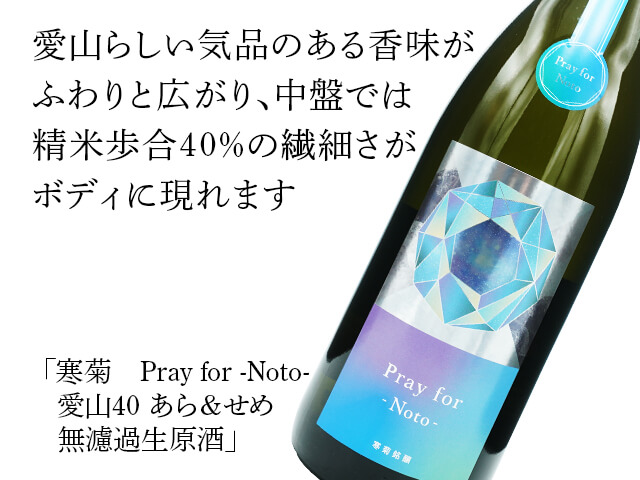寒菊（かんきく）Pray for -Noto- 愛山40 あら＆せめ　　無濾過生原酒（テキスト付）