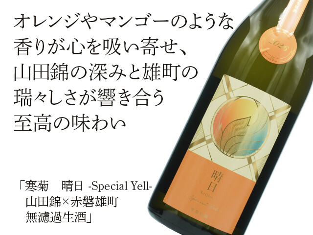 寒菊（かんきく） 晴日 -Special Yell- 山田錦×赤磐雄町　無濾過生 （テキスト付）