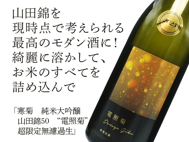 寒菊（かんきく） 純米大吟醸 山田錦50 ”電照菊” 超限定無濾過生 1800ml