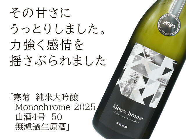 寒菊（かんきく） 純米大吟醸 Monochrome 2025 山酒4号 50 無