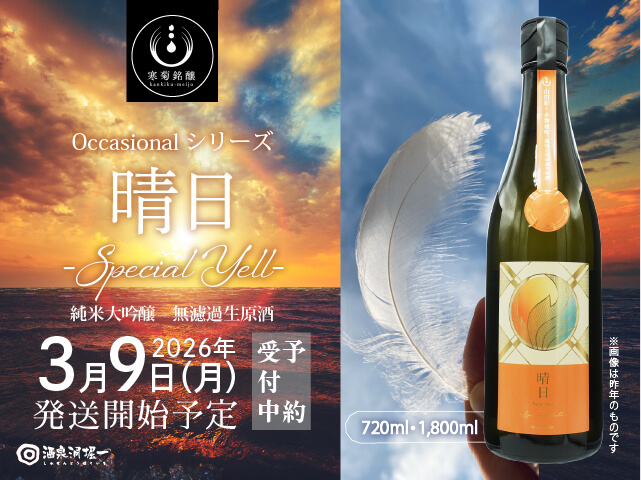 2026年3月9日（月）発送開始予定 寒菊（かんきく） 晴日 -Special Yell