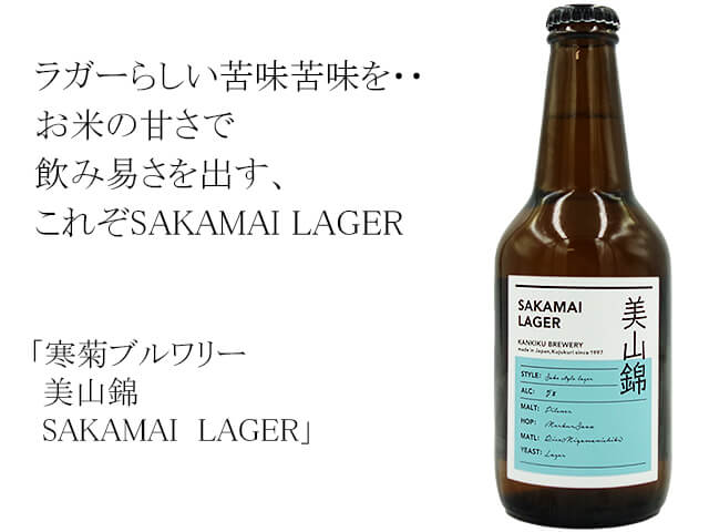 寒菊（かんきく）ブルワリー 美山錦 SAKAMAI LAGER 330ml