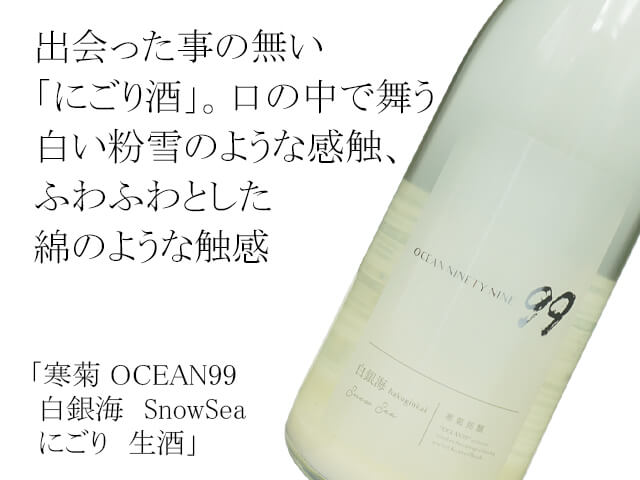 【一本限定】寒菊（かんきく） OCEAN99 白銀海　SnowSea　にごり　生酒（テキスト付）