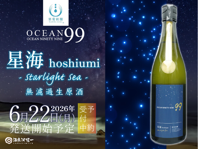 2026年6月20日（土）発送開始予定　寒菊（かんきく） OCEAN99　星海 / Starlight Sea　無濾過生原酒