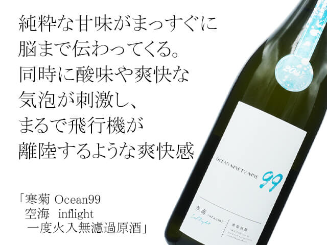 寒菊（かんきく）　OCEAN99 　空海　inflight　一度火入無濾過原酒（テキスト付）