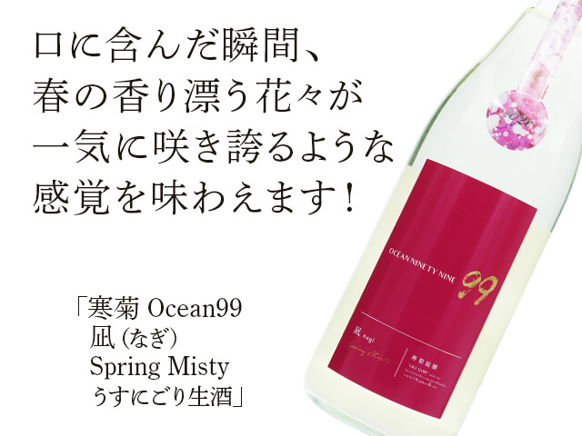 寒菊（かんきく） Ocean99 凪（なぎ) Spring Misty うすにごり生酒 1800ml