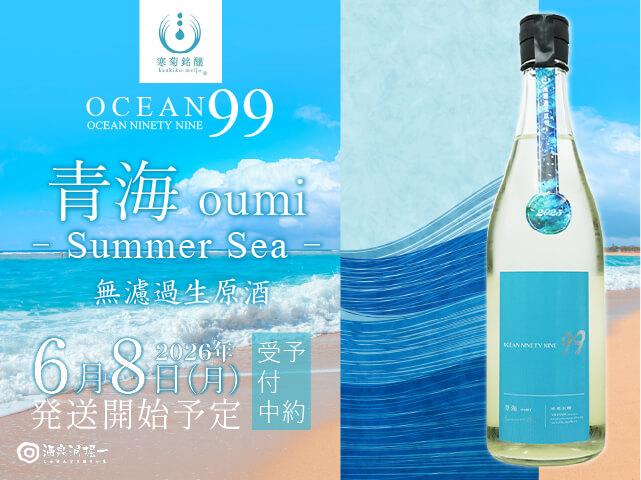 OCEAN99 & 電照菊　一白水成 720mlセット 2026年6月8日（月）発送開始予定 寒菊（かんきく） OCEAN99 青海