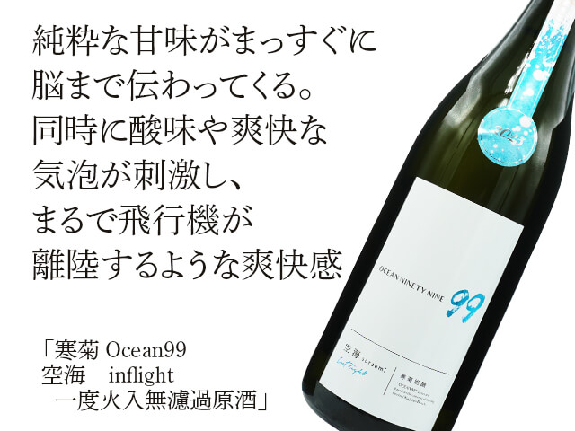 寒菊（かんきく）　OCEAN99 　空海（そらうみ）　inflight　生酒（テキスト付）