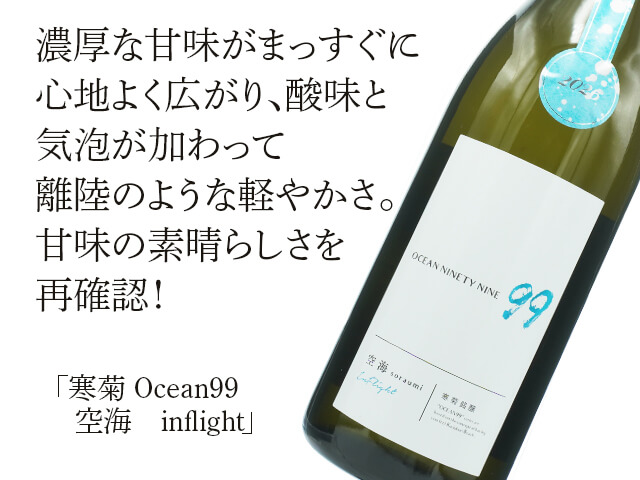寒菊（かんきく）　OCEAN99 　空海　inflight　（テキスト付）