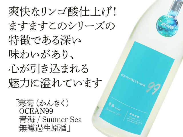 寒菊（かんきく） OCEAN99 青海 / Summer Sea 無濾過生原酒 1800ml