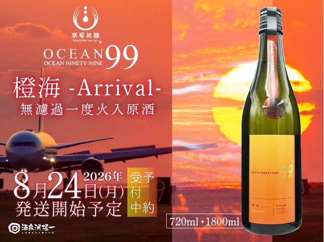 2026年8月24日（月）発送開始予定　寒菊（かんきく）　OCEAN 99 　橙海 / とうみ　Arrival　無濾過一度火入原酒
