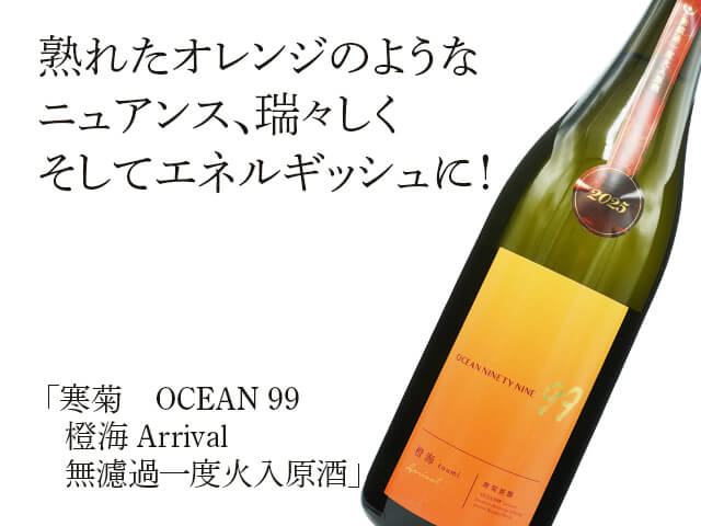 寒菊（かんきく） OCEAN 99 橙海 / とうみ Arrival 無濾過一度火