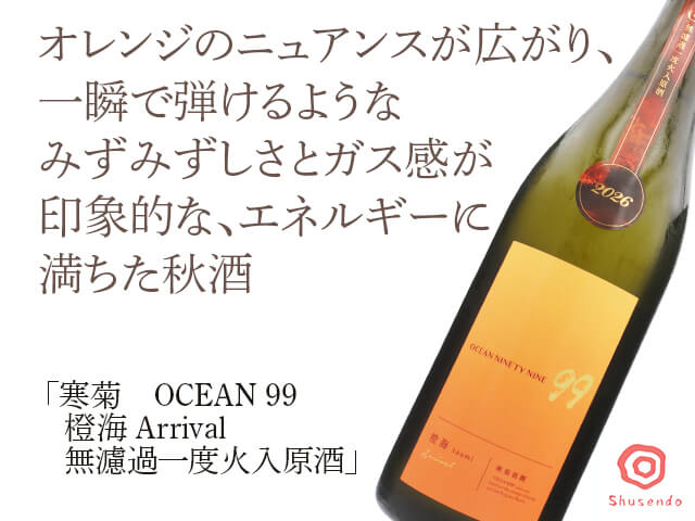 寒菊（かんきく）　OCEAN 99 　橙海 / とうみ　Arrival　無濾過一度火入原酒（テキスト付）