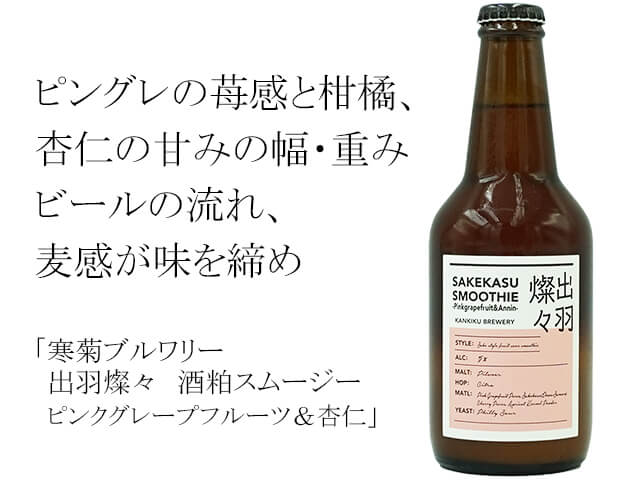 寒菊ブルワリー 出羽燦々 酒粕スムージー ピンクグレープフルーツ&杏仁(テキスト付)