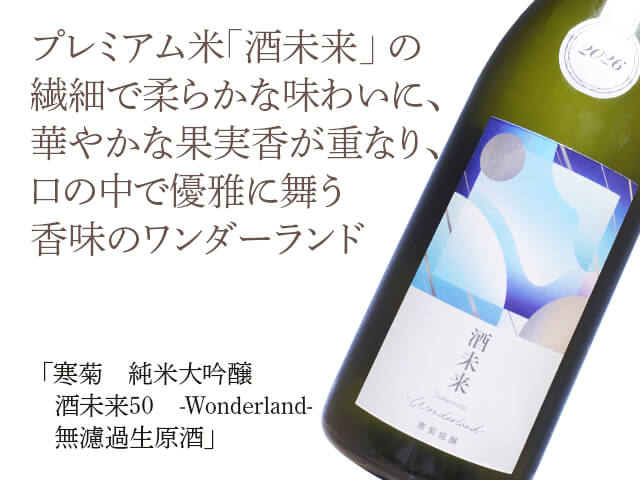 寒菊（かんきく）純米大吟醸 酒未来50 -Wonderland- 無濾過生原酒 1800ml