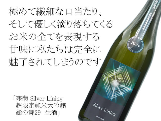 寒菊（かんきく）　Silver Lining　超限定純米大吟醸　総の舞29　生酒（テキスト付）