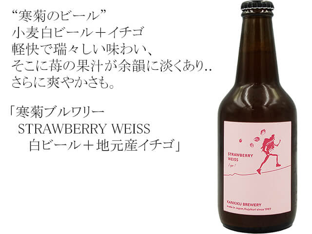 寒菊ブルワリー　STRAWBERRY WEISS　白ビール＋地元産イチゴ