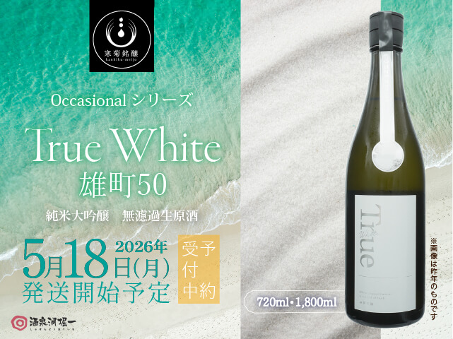2026年5月18日（月）発送開始予定 寒菊（かんきく） True White 純米大
