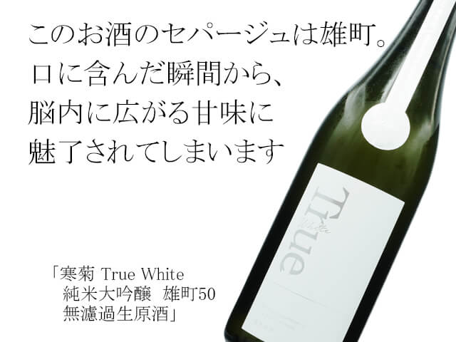 寒菊 True White トゥルーホワイト 日本酒 限定無濾過生原酒 雄