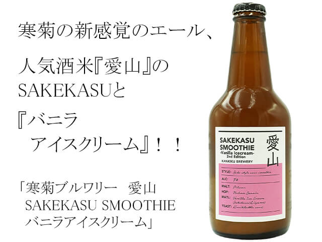 寒菊ブルワリー　愛山　SAKEKASU SMOOTHIE　バニラアイスクリーム（テキスト付）