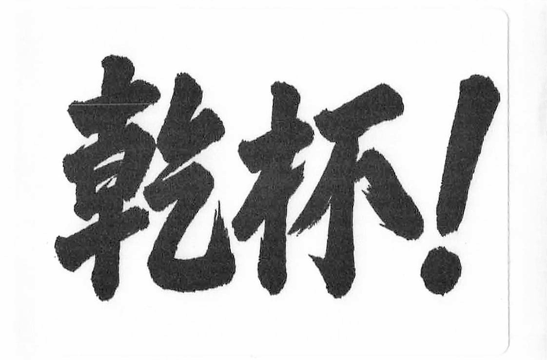 「乾杯！フェス名古屋 2025」　前売りチケット
