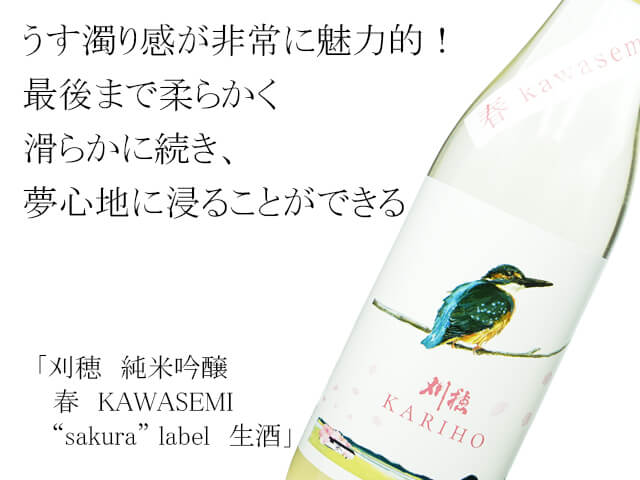 刈穂（かりほ）　純米吟醸　春　KAWASEMI  “sakura” label　生酒（テキスト付）