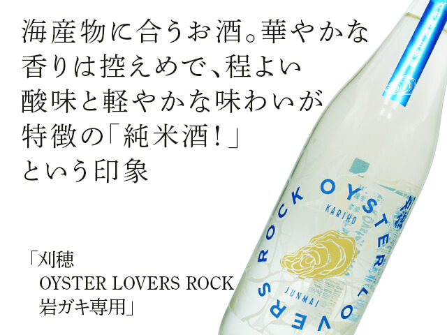 刈穂（かりほ）　OYSTER LOVERS ROCK　岩ガキ専用（テキスト付）