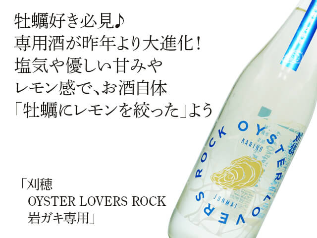 刈穂（かりほ）　OYSTER LOVERS ROCK　岩ガキ専用（テキスト付）